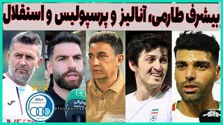 حرف دل  درباره بیشرف طارمی در ایران، حواشی پرسپولیس و سرمربی استقلال