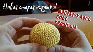 Как связать сокс крючком // мяч для футбэга своими руками // старая игра