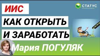 Что такое ИИС? Для чего? Как открыть и заработать?