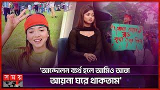 'বৈষম্যবিরোধী ছাত্র আন্দোলন নামে নতুন রাজনৈতিক দল চাই' | Arohi Mim | Student Protest | Somoy TV