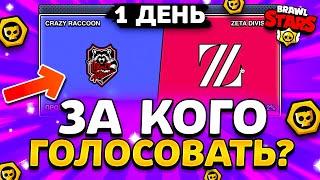  ПРОГНОЗЫ НА ПЕРВЫЙ ДЕНЬ ЧЕМПИОНАТА! ЗА КОГО ГОЛОСОВАТЬ? Финалы Championship Brawl Stars 2024