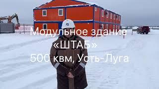 Штаб строительства 500 кв/м