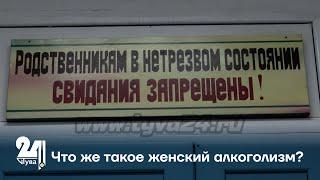 Что же такое женский алкоголизм?