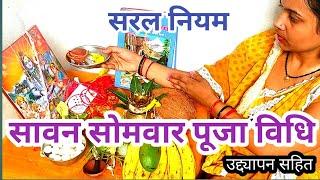 सावन सोमवार पूजा विधि/sawan somvar puja vidhi aur niyam/sawan ke somvar ka vrat kaise karen