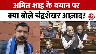 Amit Shah on Ambedkar: ‘Amit Shah के बयान से देश में गुस्सा है', बोले Chandrashekhar Azad | Aaj Tak