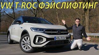 Обзор фэйслифтинга VW T-Roc R-Line 2022 года