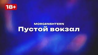 MORGENSHTERN — Пустой вокзал (Текст песни, премьера трека 2025)