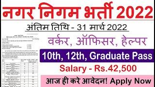 Municipal Corporation Recruitment 2022 | sarkari result | nagaar nigam | Punjab Govt Jobs March 2022