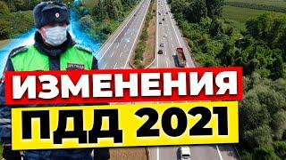 Изменения в ПДД 2021 (Россия)