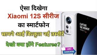 Xiaomi 12s | Images & specification teased before launch | UniqueTech एक खोज