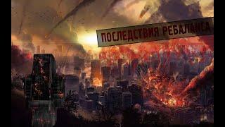 Последствия ребаланса | STALCRAFT