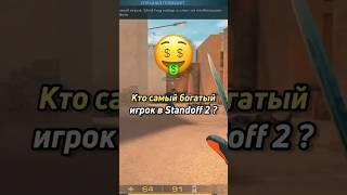 Кто самый богатый игрок в Standoff 2