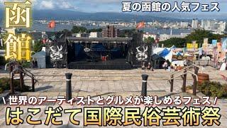 【函館】はこだて国際民俗芸術祭2024