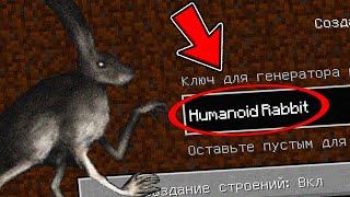 НИКОГДА НЕ ИГРАЙ НА СИДЕ ЗАЯЦ ГУМАНОИД В МАЙНКРАФТ ! СТРАШНЫЙ СИД SCP HUMANOID RABBIT