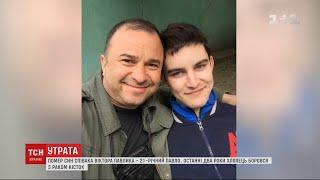 Помер 21-річний син Віктора Павліка