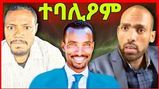 ጉድ ስማዕ ዘበለ ወዲ ሓምቢር? ወዲ ራያን ሃይለ ደደቢትን እንታይ ወሪድዎም ብ ጀ/ል ጻድቃን  eritrean tiktok  tigray tiktok