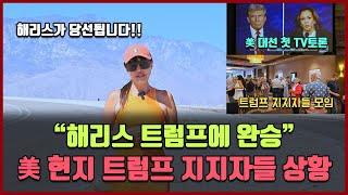 美대선 첫 TV토론 "해리스 트럼프에 완승" 현지 트럼프 지지자들 상황