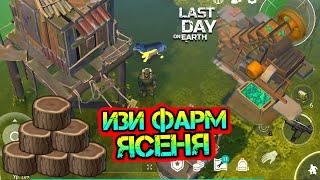 Изи фарм ЯСЕНЯ на самой опасной локации в игре БОЛОТО Last Day on earth: Survival