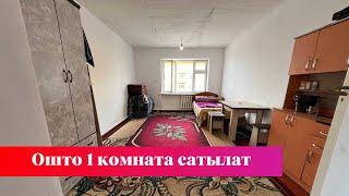 Ош шаарында зор 1 комната сатылат. Баардык шарты бар️️