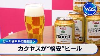 カクヤスが“格安”ビール　ビール税率↓の需要狙う【WBS】