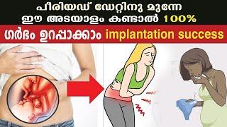 പീരിയഡ് ഡേറ്റിനു മുന്നേ ഈ അടയാളം കണ്ടാല്‍ 100%  successful implantation (ഗര്‍ഭം) ഉറപ്പാക്കാം