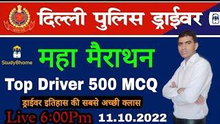 मैराथन Top Driver Question || Delhi Police Driver Vacancy 2022 Delhi |Police Driver Technical Class