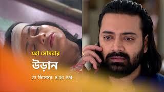 উড়ান -মহা সোমবার । 23 ডিসেম্বর 8:00 PM ।