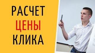 Яндекс Директ. Цена клика в Яндекс Директ. Расчет цены клика в Яндекс Директ ( Поиск и РСЯ )