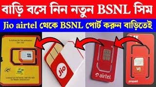 BSNL new sim buy online। jio to BSNL port online। Airtel to Bsnl port online। bsnl net speed wb