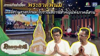 ภาพเก่าเล่าเรื่อง พระธาตุพนม สิ่งศักดิ์สิทธิ์แห่งลุ่มน้ำโขง  | คุณพระช่วย | ๒๐ มีนาคม พ.ศ.๒๕๖๕