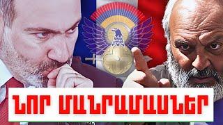 ՆՈՐ ՄԱՆՐԱՄԱՍՆԵՐ. ԿԱՐԵՎՈՐ ԼՈՒՐԵՐ. ՀՈՒՆԻՍԻ 18, 2024Թ.