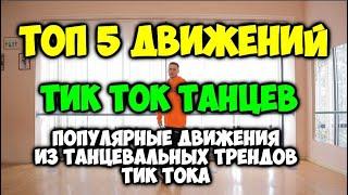 ТОП 5 ДВИЖЕНИЙ ИЗ ТИК ТОК! Учим тик ток танцы! Тренды тик ток 2021! ТАНЦЫ ТИК ТОК ОБУЧЕНИЕ!