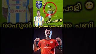 രാഹുൽ കൊടുത്ത പണി| kerala blasters | kbfc | kerala blasters news | kbfc news | #shorts