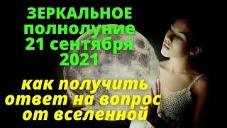 Как получить ответ от вселенной в зеркальное полнолуние 21 сентября 2021