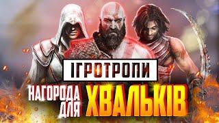 НАГОРОДА ДЛЯ ХВАЛЬКІВ  |  Ігротропи  | Розбір прийомів із ігор