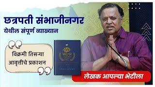 छत्रपती संभाजीनगर येथील संपूर्ण व्याख्यान | लेखक आपल्या भेटीला | Avinash Dharmadhikari