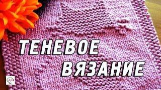 Теневое вязание спицами | Теневые узоры, схемы, мастер класс