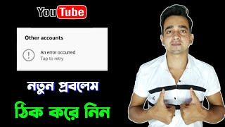 প্রবলেম সল্ভ  An error occurred | an error occurred youtube | How to fix an error occurred