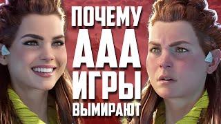 КОНЕЦ ЭРЫ ААА | Почему игровая индустрия в кризисе?