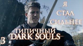 Типичный DARK SOULS - Поднял уровень l DARK SOULS Logic на Русском