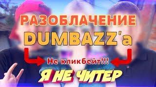 РАЗОБЛАЧЕНИЕ DUMBAZZ'a / ШОУ Я ЧИТЕР / ОБМАН / СОБОЛЕВ В ДЕЛЕ