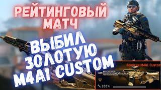 ВЫБИЛ ЗОЛОТУЮ M4A1 CUSTOM В ВАРФЕЙСЕ | WARFACE #warface #варфейс #моды #детали