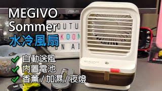 [2021版] MEGIVO Sommer 多功能冷風扇 (冷風機) 開箱試用