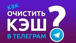 Как ОЧИСТИТЬ КЭШ В ТЕЛЕГРАМ? Очистка кеша в Telegram! ЛЕГКО И ПРОСТО!