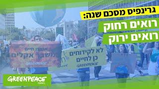 רואים רחוק - רואים ירוק | גרינפיס ישראל מסכם את שנת 2022