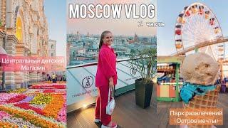 MOSCOW VLOG 2 | Парк развлечений «Остров мечты», Центральный Детский Магазин, Фитнес-клуб и ТЦ