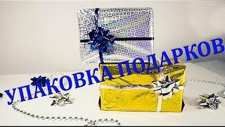 DIY Упаковка Подарков Как красиво упаковать подарок в бумагу своими руками