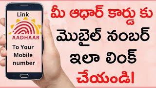 Link Aadhar with Mobile Number - How to Link Aadhaar Card with Your Mobile Number Online in Telugu