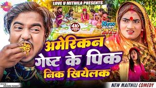 अमेरिकन गेष्ट के पिकनिक खियेलक // NEW YEAR SPECIAL // Maithili Comedy 2025 //