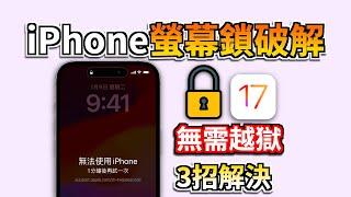 超簡單！iPhone 螢幕鎖破解秘技，不用密碼解鎖 iPhone，無需專業知識破解螢幕鎖~